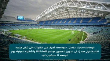 <p><strong>بث الكأس..</strong> تعرف على القنوات التي تنقل مباراة الإسماعيلي ضد زد في الدوري المصري موسم 2025/2026 وتشكيلة المباراة يوم الجمعة 12 سبتمبر.</p>